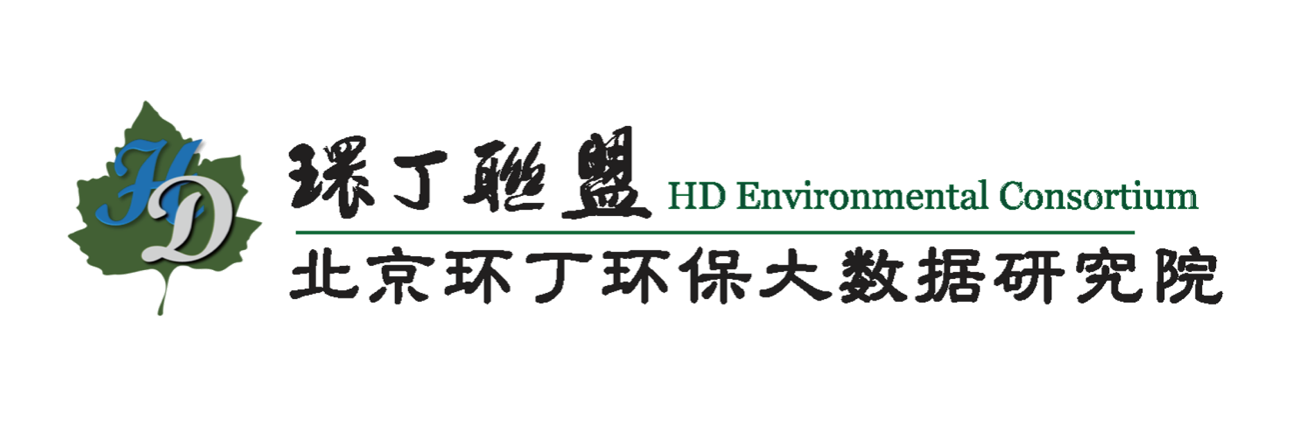 大jib操我逼逼好大啊啊啊关于拟参与申报2020年度第二届发明创业成果奖“地下水污染风险监控与应急处置关键技术开发与应用”的公示